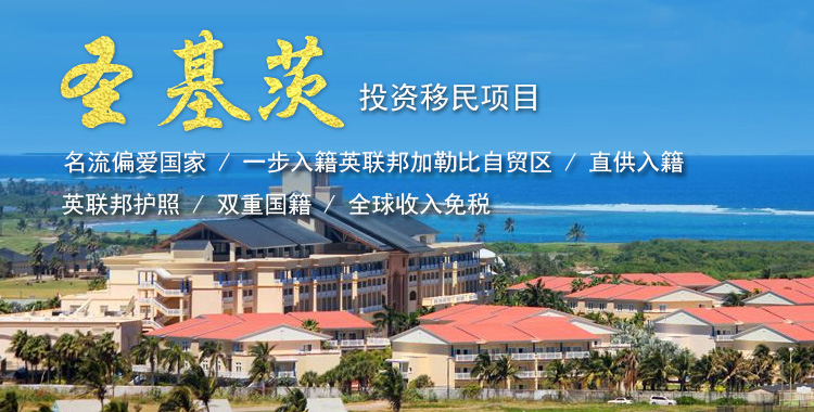 圣基茨移民